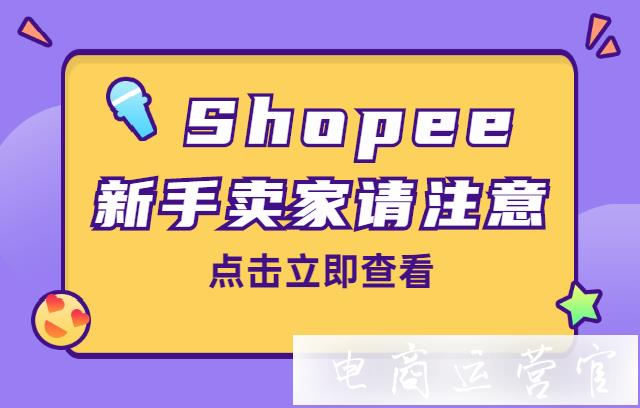 蝦皮Shopee新手賣家如何提高創(chuàng)業(yè)成功率?